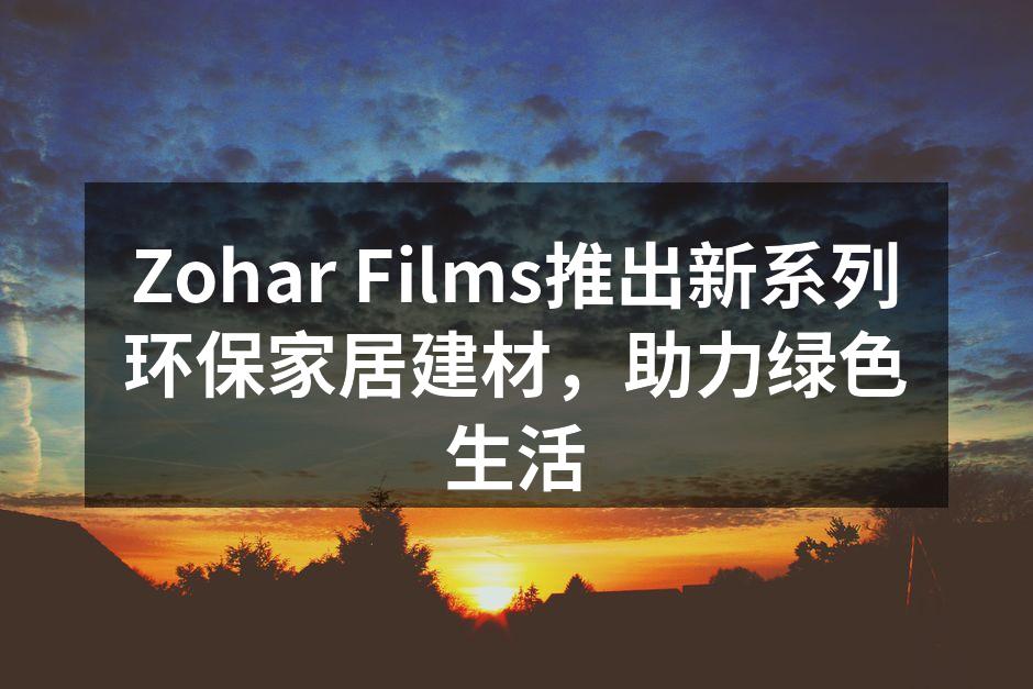 环保建材系列展示