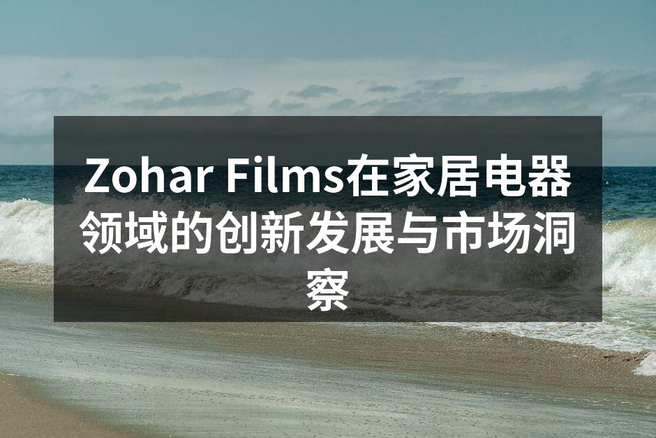 Zohar Films推出的新型智能冰箱