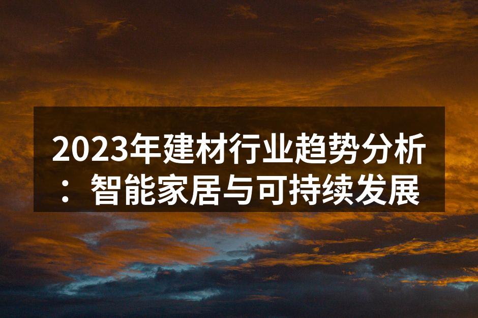 智能家居设备提升生活质量