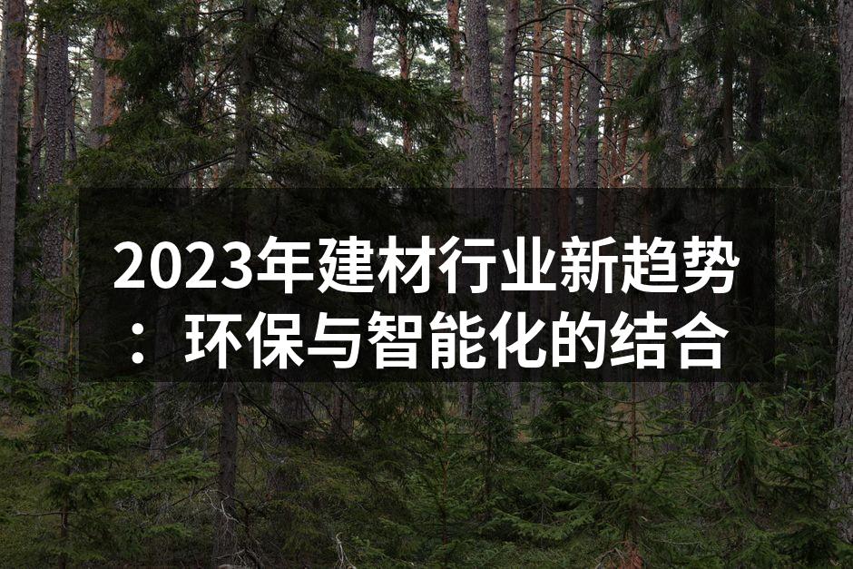 环保建材,呵护地球