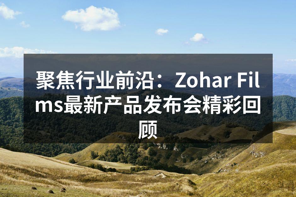 Zohar Films发布会现场聚焦