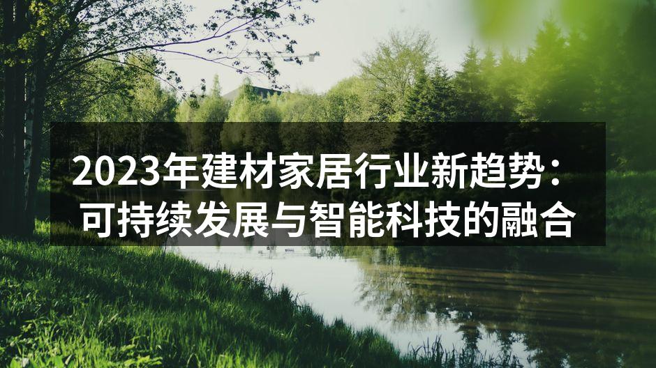 可持续材料的创新应用
