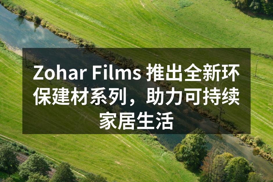 新环保建材系列产品展示